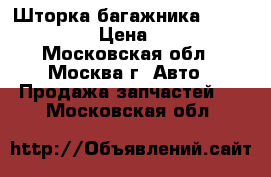 Шторка багажника Mazda CX CX7 › Цена ­ 5 000 - Московская обл., Москва г. Авто » Продажа запчастей   . Московская обл.